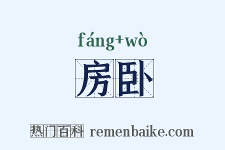 房卧是什么意思的图片